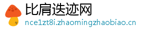 比肩迭迹网